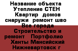  › Название объекта ­ Утепление СТЕН, Квартир, домов снаружи, ремонт шво - Все города Строительство и ремонт » Портфолио   . Ханты-Мансийский,Нижневартовск г.